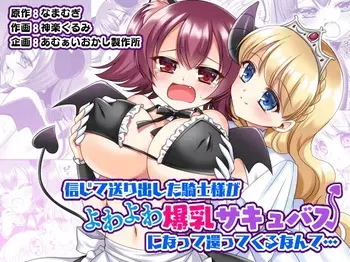 [Amuai Okashi Seisakusho (Namamugi, Kagura kurumi)] Shinjite Okuridashita Kishi-sama ga Yowayowa Bakunyuu Succubus ni Natte Kaettekuru nante... [English] [MTL] manga cover