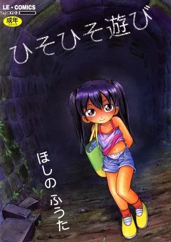 [Hoshino Fuuta] Hisohiso Asobi manga cover