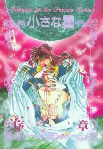 (C45) [Suemi Junkyoutai (Fuji Takashi, Kusamakura Tabito)] Chiisa na Hoshi Joshou (Sailormoon) manga cover