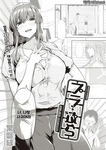 [Tokiwa Midori] Pla-Pura PR-03 Risa&Misaki | 프라프라 PR-03 리사&미사키 (COMIC ExE 40) [Korean] [Pilotcoat] [Digital] manga cover