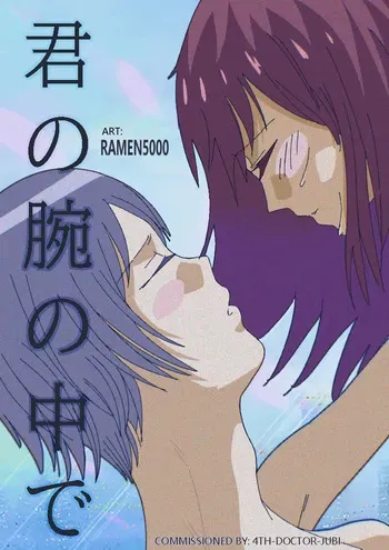 (Ramen5000) [Kimi no Ude no Naka de] In Your Arms [Digital] manga cover