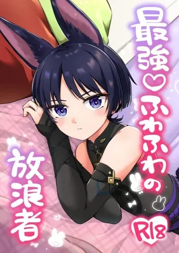 [Cabillamour (Jiraichi)] Saikyou Fuwafuwa no Hourousha (Genshin Impact) [Digital] manga cover