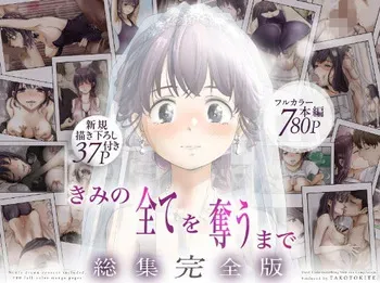 [たことかいと] きみの全てを奪うまで ‐総集完全版‐ manga cover