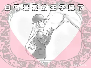 [pink-noise (Mizuiro Megane)] 白马是我的王子殿下｜Hakuba ga Watashi no Ouji-sama [Chinese] [伞个人汉化] manga cover