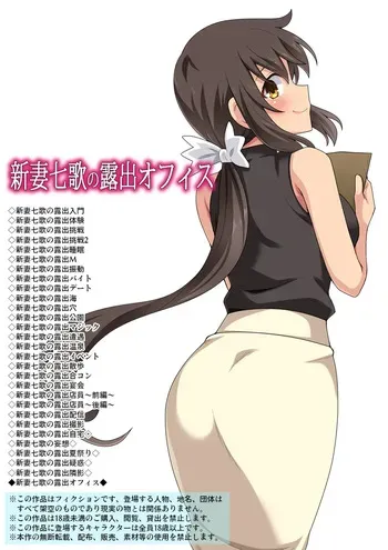 [Fukurou Naru Tori] 新妻七歌の露出オフィス manga cover