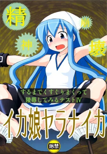 (C79) [Asanoya (Kittsu)] Seishin Houkai suru made Kusuguri makutte Ryoujoku shitemiru Test 4 Ika Musume Yaranaika | Rape and tickle test until one loses her sanity 4 (Shinryaku! Ika Musume) [English] [desudesu] manga cover