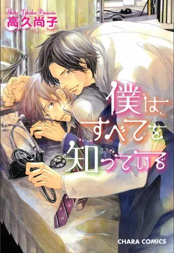 [Takaku Shouko] Boku wa Subete o Shitte Iru manga cover