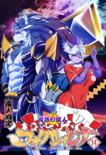 (C96) [Sweet Taste (Amakuchi)] Mahou no Juujin Foxy Rena 14 [English] [desudesu] manga cover