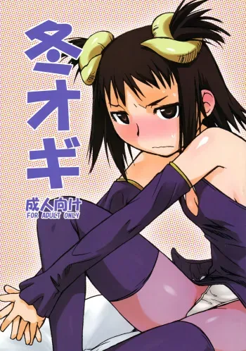 (C73) [Yokoshimanchi. (Ash Yokoshima)] Fuyu Ogi (Genshiken) manga cover