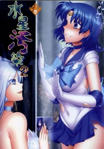 (C87) [Daraku Jiko Chousa Iinkai (Various)] Suisei Osen 2 (Bishoujo Senshi Sailor Moon) manga cover
