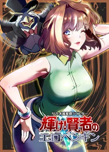 [Sakao Ryuuseigun] Kagayake! Kenja no Ero Penguin (Yu-Gi-Oh!) manga cover