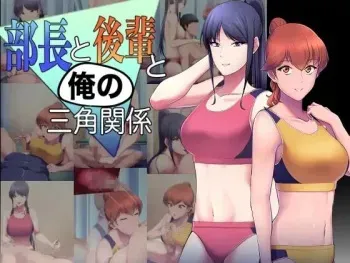 [生笑亭]部長と後輩と俺の三角関係 manga cover