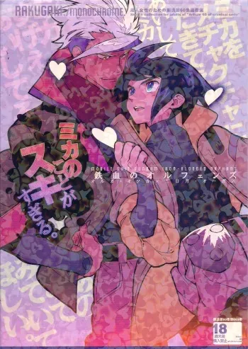 (C90) [Article 60 of Criminal Code (Shuhan)] Mika no Koto ga Suki Sugiru. (Mobile Suit Gundam Tekketsu no Orphans) manga cover
