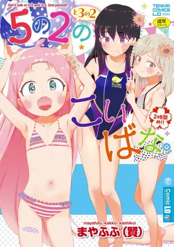[Mayafufu -Kakko- Kashikoi] 5 No 2 to 3 no 2 no Koibana. 2 Jikanme!! [Digital] manga cover