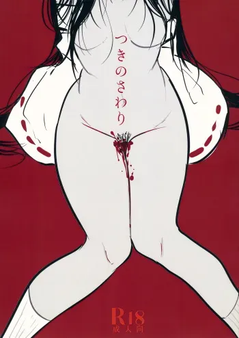 (C87) [Nejiya no Hiro (Niwashi)] Tsuki no Sawari (Touhou Project) manga cover