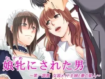 [Chijoku An] Musume ni Sareta Otoko: ~Daiichi Choukyou Josou Meido Shufu to Tsuma no Aijin~ manga cover