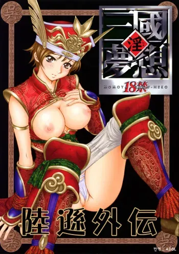 (C65) [U.R.C (Momoya Show-Neko)] In Sangoku Musou Rikuson Gaiden (Dynasty Warriors) [Korean] [ADOL] manga cover