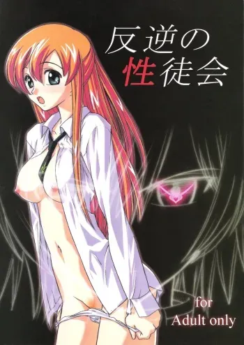 (C71) [MORIMI-YA (Morimi Ashita)] Hangyaku no Seitokai (Code Geass) manga cover