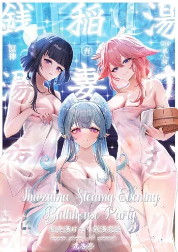 [Maruantei (Maruco)] Inazuma Steamy Evening Bathhouse Party (Genshin Impact) [English] [Digital] [LunaticSeibah] manga cover