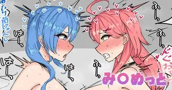 [テフル] み〇めっと (ホロライブ) manga cover