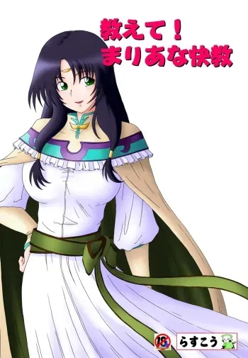 [Rascou] Oshiete! Maria na Kaikyou (WORDS WORTH) manga cover