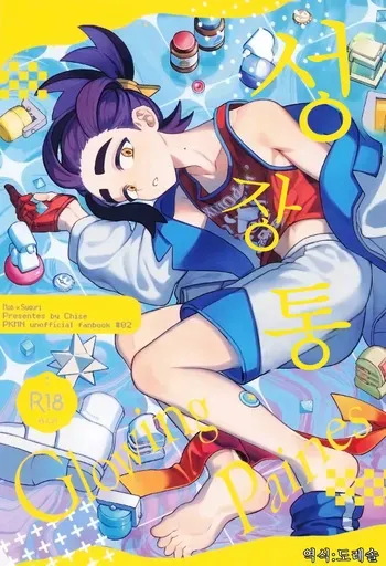 [4Seiki (Chise)] Seichoutsu | 성장통 (Pokémon Scarlet and Violet) [Korean] manga cover