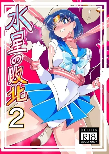 [Warabimochi] Suisei no Haiboku 2 | Defeat of Mercury 2 (Bishoujo Senshi Sailor Moon) [English] manga cover