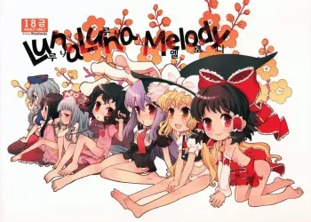 [RiceCandy (Hatomugi Munmun, Okome, Sakakibara Kaorunaoko)] Luna Luna Melody (Touhou Project) [Korean] manga cover