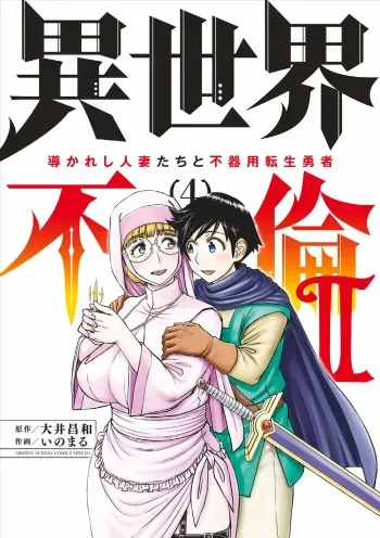 Isekai Furin ll ~Michibika Reshi Hitodzuma Tachi to Bukiyo Tensei Yuusha~vol 04 manga cover