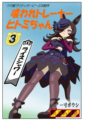 [Issunboushi] Kuware Trainer Hitomi-chan 3 Rice Shower (Uma Musume Pretty Derby) manga cover