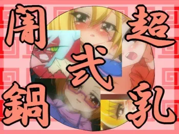 [Kigurume Hokanko] Chounyuu Yaminabe 2 (Various) manga cover