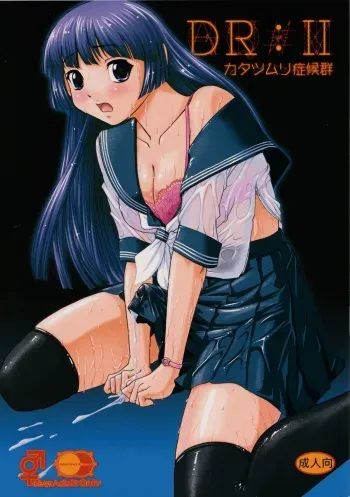 (C82) [Behind Moon (Q)] DR:II ~Katatsumuri Shoukougun~ manga cover