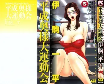[Ikoma Ippei] Heisei Oku-sama Daiundoukai - The Heisei Field Day of Wives. manga cover