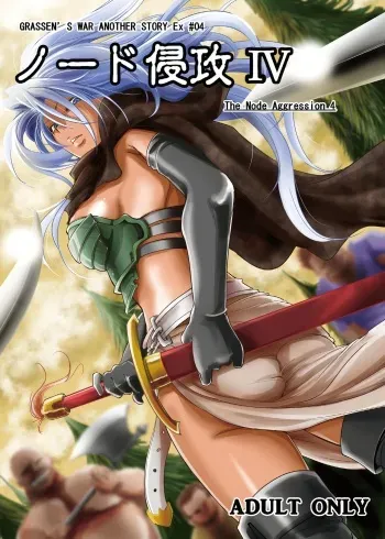 (C88) [Ikebukuro DPC (DPC)] GRASSEN'S WAR ANOTHER STORY Ex #04 Node Shinkou IV [English] [hardcase8translates] manga cover