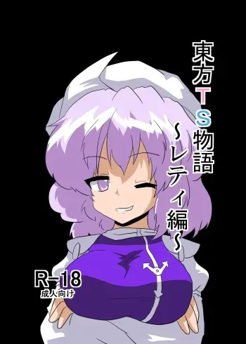 [Ameshoo (Mikaduki Neko)] Touhou TS Monogatari ~Letty Hen~ (Touhou Project) manga cover