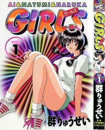 [Gun Ryuusei] GIRLS vol. 1 manga cover