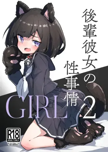 [Amethyst Darkness (Erocchi)] GIRL Kouhai Kanojo no Seijijou 2 [Digital] manga cover