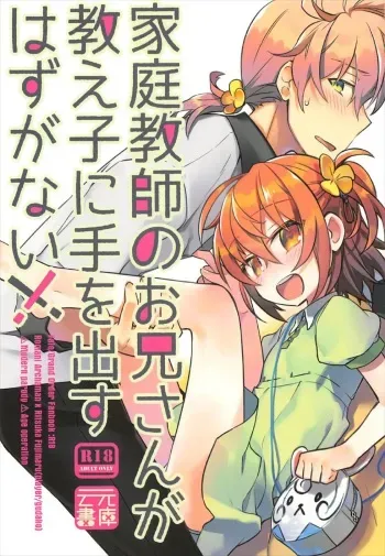 (CCTokyo140) [Un-moto Shoko (Un-moto)] Kateikyoushi no Onii-san ga Oshiego ni Te o Dasu Hazu ga nai!! (Fate/Grand Order) manga cover