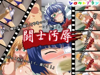 [Sirouto Plan] Toushi Ojoku (Ikkitousen) manga cover