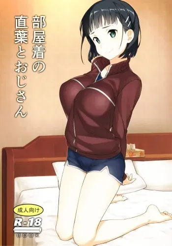 (C97) [Kamagabuchi (Hatanaka)] Heyagi no Suguha to Oji-san (Sword Art Online) manga cover