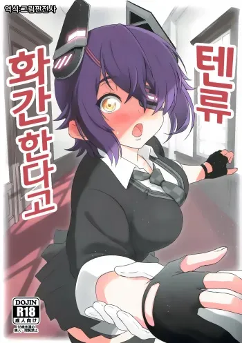 [Guhan Shounen] Tenryu, Wakan Suru zo | 텐류 화간한다고 (Kantai Collection -KanColle-) [Korean] [그림판전사] manga cover