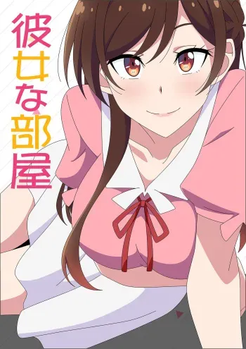 [Atelier GONS] Kanojo na Heya (Kanojo, Okarishimasu) manga cover