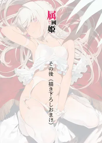 [WASABI (Honjou Tatami)] Zokkoku Hime Sonogo (Kakioroshi Omake) manga cover