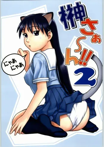 (CR36) [Studio Wallaby (Niiruma Kenji)] Sakaki-saa~n!! 2 (Azumanga Daioh) manga cover