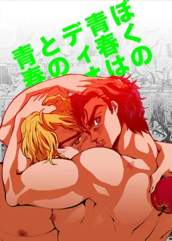 My Youth is With You, Dio manga cover