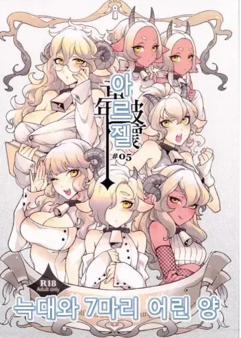 (C84) [Service Heaven, Turtle.Fish.Paint (Karei, Abi Kamesennin)] Dounen Hakai -Ookami to Nanahiki no Kohitsuji- (The Wolf and the Seven Young Kids) [Korean] manga cover