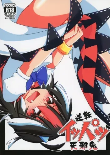 [Gyoubudou (Hayashi Tsukasa)] Gyakuten Ippatsu Amanojaku (Touhou Project) [Digital] manga cover