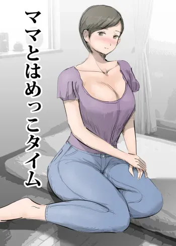 [Pietoro] Mama to Hamekko Time manga cover