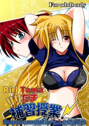 (C73) [SUTE☆POTE (Kagura Soushi)] Lyri-tama Hoshuu Jugyou! | Riritama Supplementary Lessons (Mahou Shoujo Lyrical Nanoha) [English] manga cover