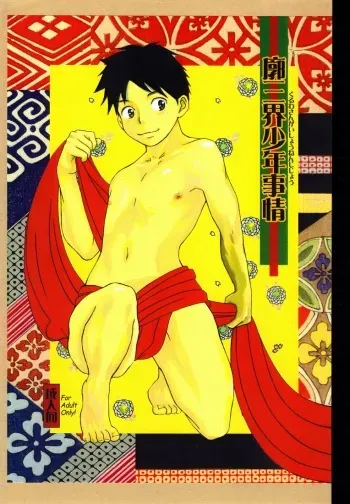 (C74) [Pleasure Hunter (Morino Yumi)] Kuruwa Sangai Shounen Jijou manga cover